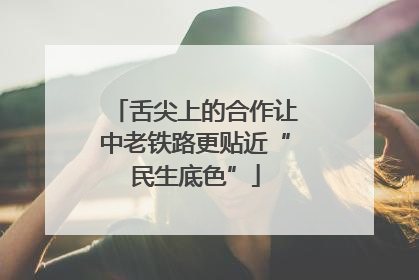 舌尖上的合作让中老铁路更贴近“民生底色”
