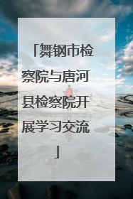 舞钢市检察院与唐河县检察院开展学习交流