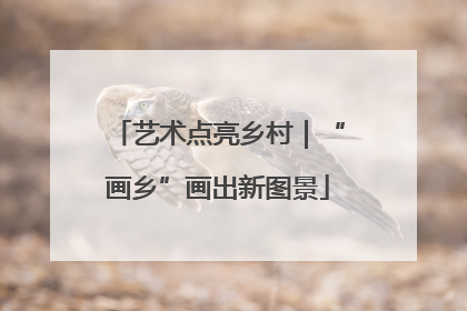 艺术点亮乡村｜“画乡”画出新图景