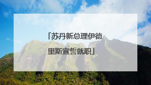 苏丹新总理伊德里斯宣誓就职