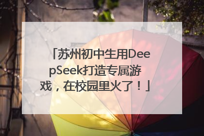 苏州初中生用DeepSeek打造专属游戏，在校园里火了！