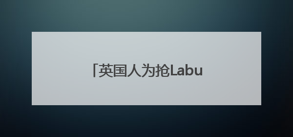 英国人为抢Labubu大打出手！泡泡玛特：暂停在英销售