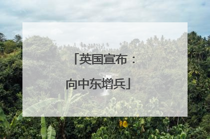 英国宣布：向中东增兵