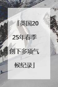 英国2025年春季创下多项气候纪录