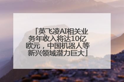 英飞凌AI相关业务年收入将达10亿欧元，中国机器人等新兴领域潜力巨大