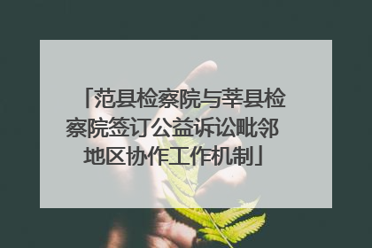 范县检察院与莘县检察院签订公益诉讼毗邻地区协作工作机制