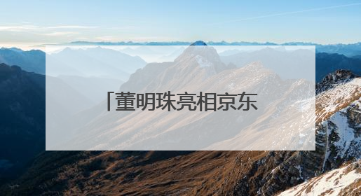 董明珠亮相京东直播，回应与孟羽童未来合作计划