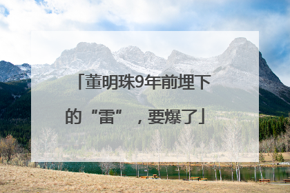 董明珠9年前埋下的“雷”，要爆了