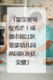 蒙宝赛场绽光芒！成都市锦江区童蒙幼儿园两园区喜获荣耀