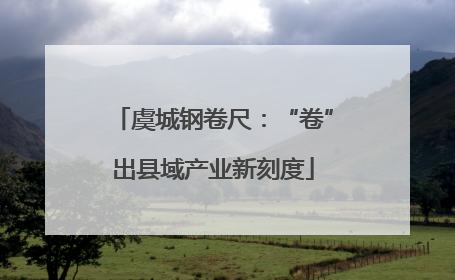 虞城钢卷尺：“卷”出县域产业新刻度
