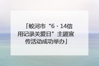 蛟河市“6・14信用记录关爱日”主题宣传活动成功举办