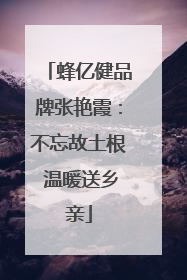 蜂亿健品牌张艳霞：不忘故土根 温暖送乡亲