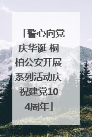 警心向党庆华诞 桐柏公安开展系列活动庆祝建党104周年