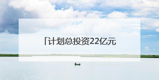 计划总投资22亿元 两个精细化工项目落户四川自贡沿滩