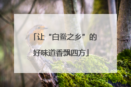 让“白鲞之乡”的好味道香飘四方