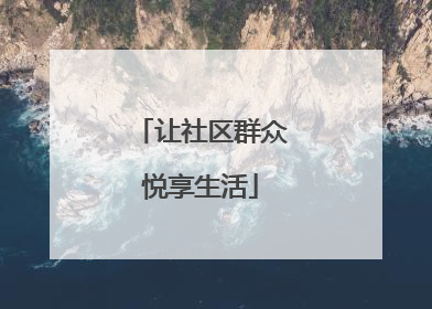 让社区群众悦享生活