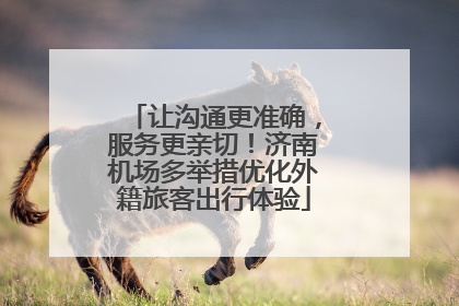 让沟通更准确，服务更亲切！济南机场多举措优化外籍旅客出行体验