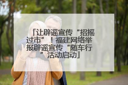 让辟谣宣传“招摇过市”！福建网络举报辟谣宣传“随车行”活动启动