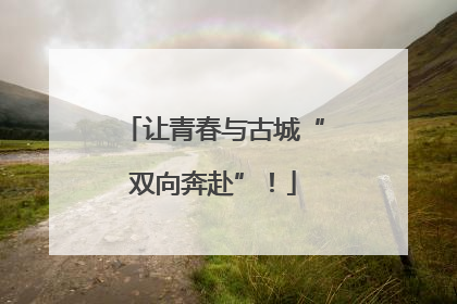 让青春与古城“双向奔赴”！