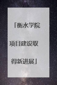 衡水学院项目建设取得新进展