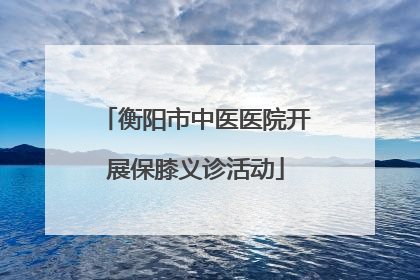 衡阳市中医医院开展保膝义诊活动