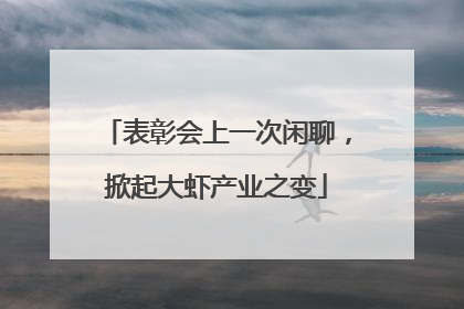 表彰会上一次闲聊，掀起大虾产业之变