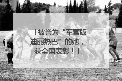 被誉为“军营版迪丽热巴”的她，获全国表彰！