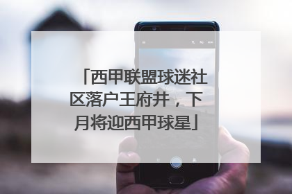 西甲联盟球迷社区落户王府井，下月将迎西甲球星