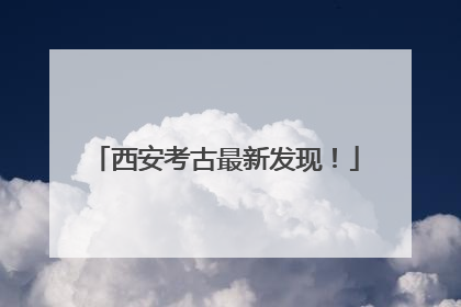 西安考古最新发现！