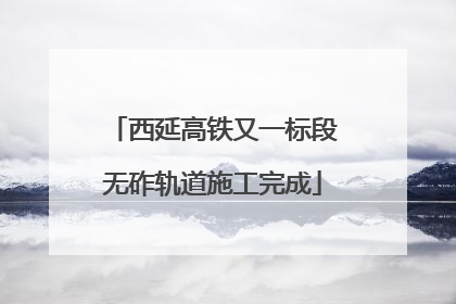 西延高铁又一标段无砟轨道施工完成