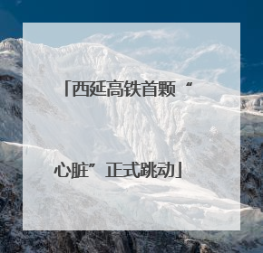 西延高铁首颗“心脏”正式跳动