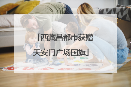 西藏昌都市获赠天安门广场国旗