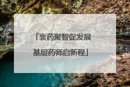 襄药聚智促发展 基层药师启新程