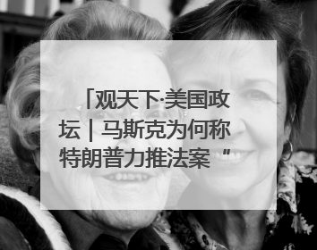 观天下·美国政坛｜马斯克为何称特朗普力推法案“令人作呕”