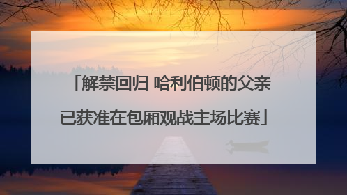 解禁回归 哈利伯顿的父亲已获准在包厢观战主场比赛