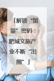 解锁“留量”密码：肥城文旅产业不断“出圈”