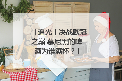 追光丨决战欧冠之巅 慕尼黑的啤酒为谁满杯？