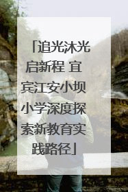 追光沐光启新程 宜宾江安小坝小学深度探索新教育实践路径