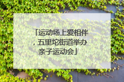 运动场上爱相伴，五里坨街道举办亲子运动会