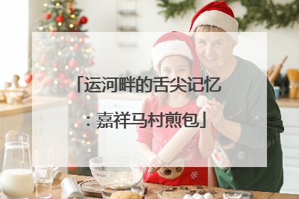 运河畔的舌尖记忆：嘉祥马村煎包