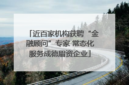 近百家机构获聘“金融顾问”专家 常态化服务成德眉资企业