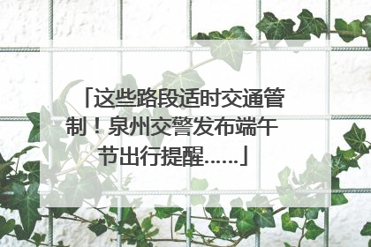 这些路段适时交通管制！泉州交警发布端午节出行提醒……