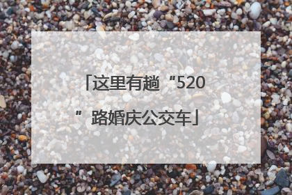 这里有趟“520”路婚庆公交车