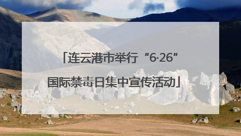 连云港市举行“6·26”国际禁毒日集中宣传活动