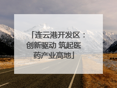 连云港开发区：创新驱动 筑起医药产业高地