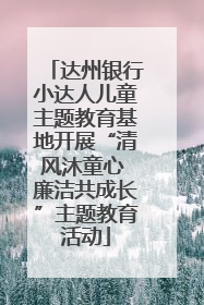 达州银行小达人儿童主题教育基地开展“清风沐童心 廉洁共成长”主题教育活动