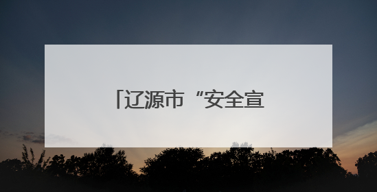 辽源市“安全宣传咨询日”：消防知识送到家