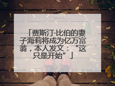 贾斯汀·比伯的妻子海莉将成为亿万富翁，本人发文：“这只是开始”