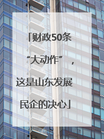 财政50条“大动作”，这是山东发展民企的决心