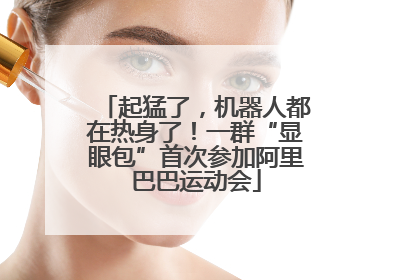 起猛了，机器人都在热身了！一群“显眼包”首次参加阿里巴巴运动会